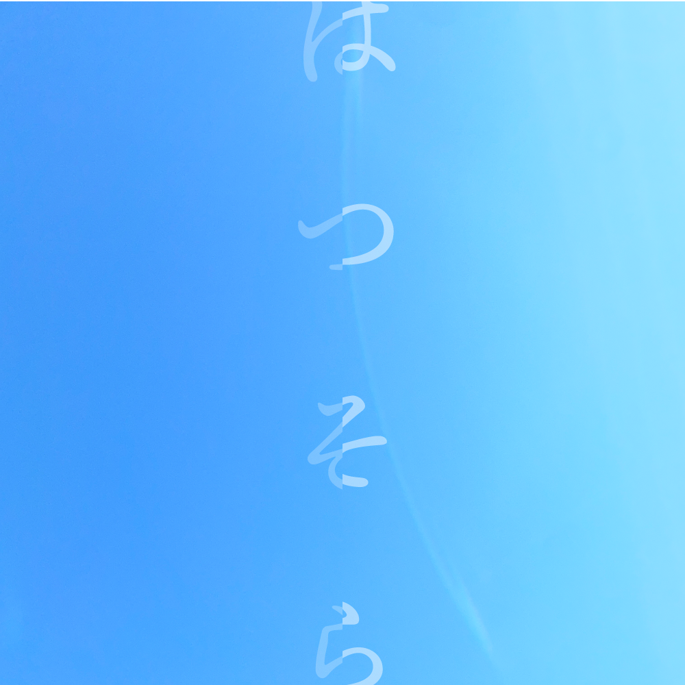 はつそら